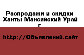  Распродажи и скидки. Ханты-Мансийский,Урай г.